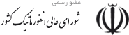گواهینامه شورای عالی انفور گواهینامه شورای عالی انفورماتیک کشور