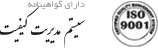 سیستم مدیریت کیفیت گواهینامه سیستم مدیریت کیفیت داده پرداز