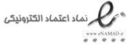 نماد اعتماد الکترونیکی نماد اعتماد الکترونیکی